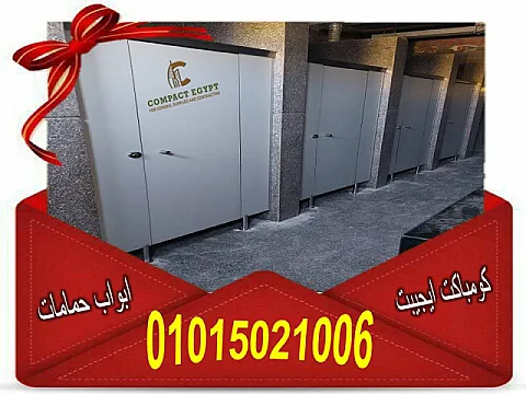 قواطيع حمامات كومباكت 12 ملي من كومباكت ايجيبت بجميع الالوان ولكافة المساحات