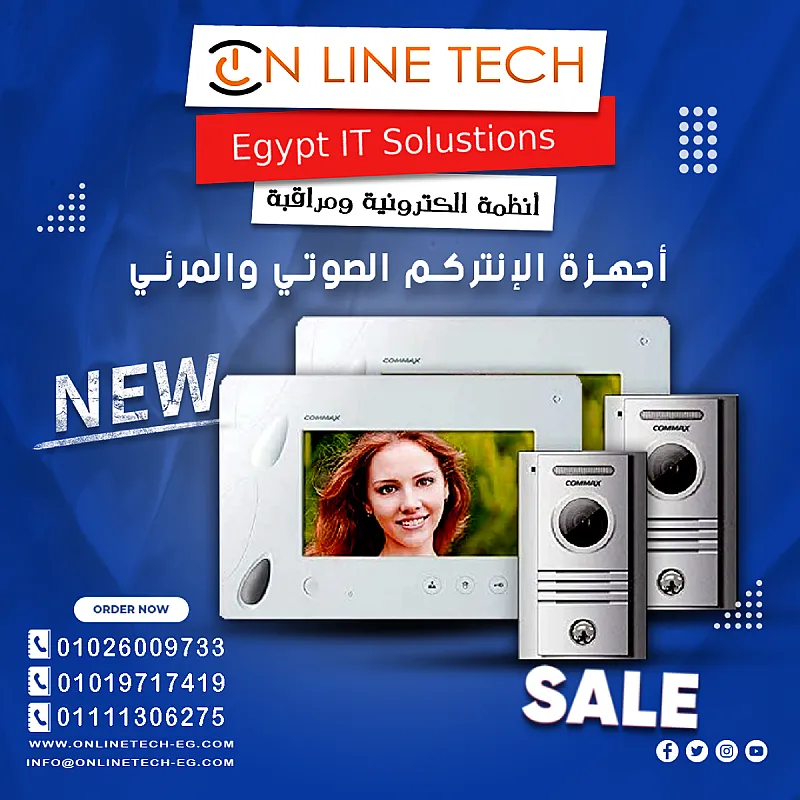 انتركم متطور لراحة وأمان بيتك