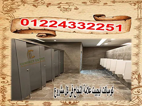 قواطيع حمامات كومباكت 12 ملي من كومباكت ايجيبت بجميع الالوان ولكافة المساحات