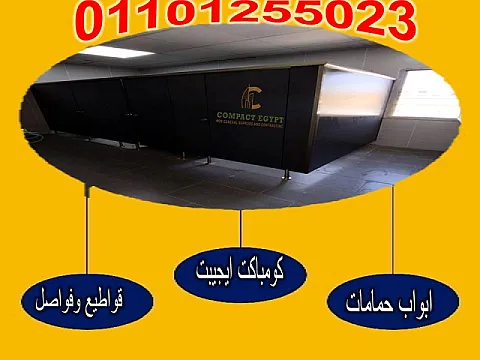 قواطيع حمامات كومباكت 12 ملي من كومباكت ايجيبت بجميع الالوان ولكافة المساحات