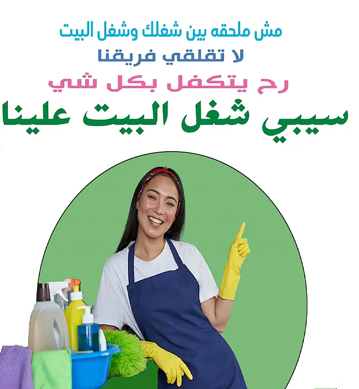 مهمتك بالتنظيف سهلة معنا مش مستحيلة والعاملات الي عنا موجودين لراحتك