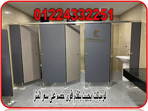 قواطيع حمامات كومباكت 12 ملي من كومباكت ايجيبت بجميع الالوان ولكافة المساحات