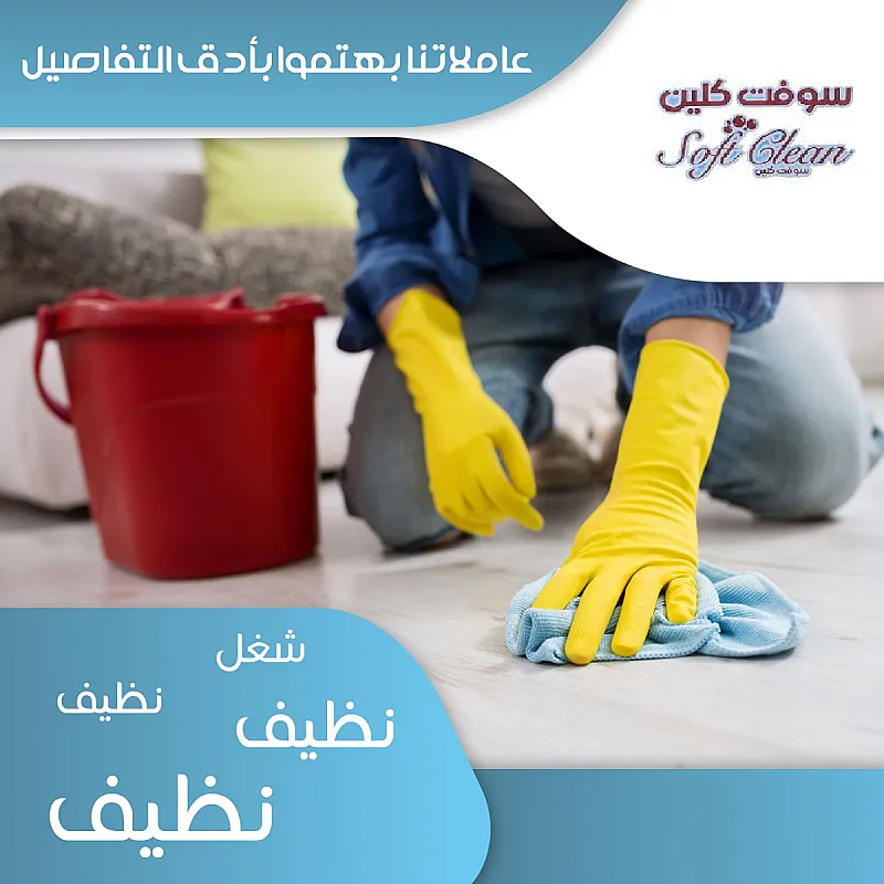 اتركي اختيار عاملتك علينا و شوفي الفرق بالتنظيف وارتاحي بخبرتنا بأقل سعر
