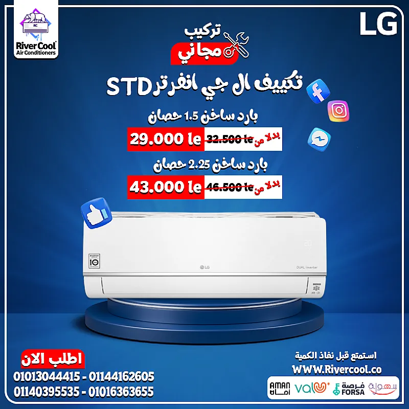 ليه تشتري تكييف عادي وانت تقدر تاخد LG؟ LG STD Inverter