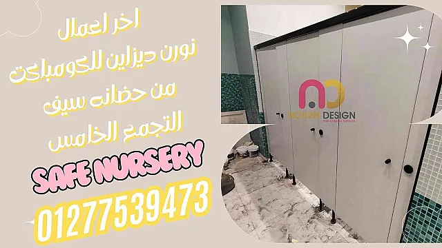 فواصل حمامات؟ أبواب مقاومة؟ ترابيزات متينة؟ كله بالكومباكت