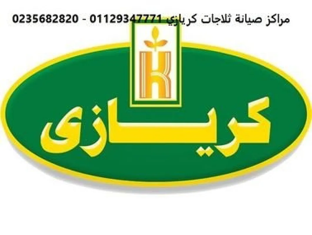 خدمة صيانة كريازي المعادى 01096922100