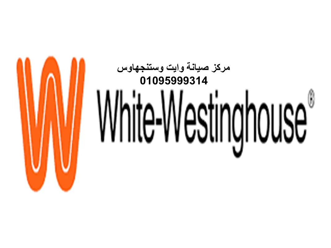 صيانه وستنجهاوس شربين 01283377353