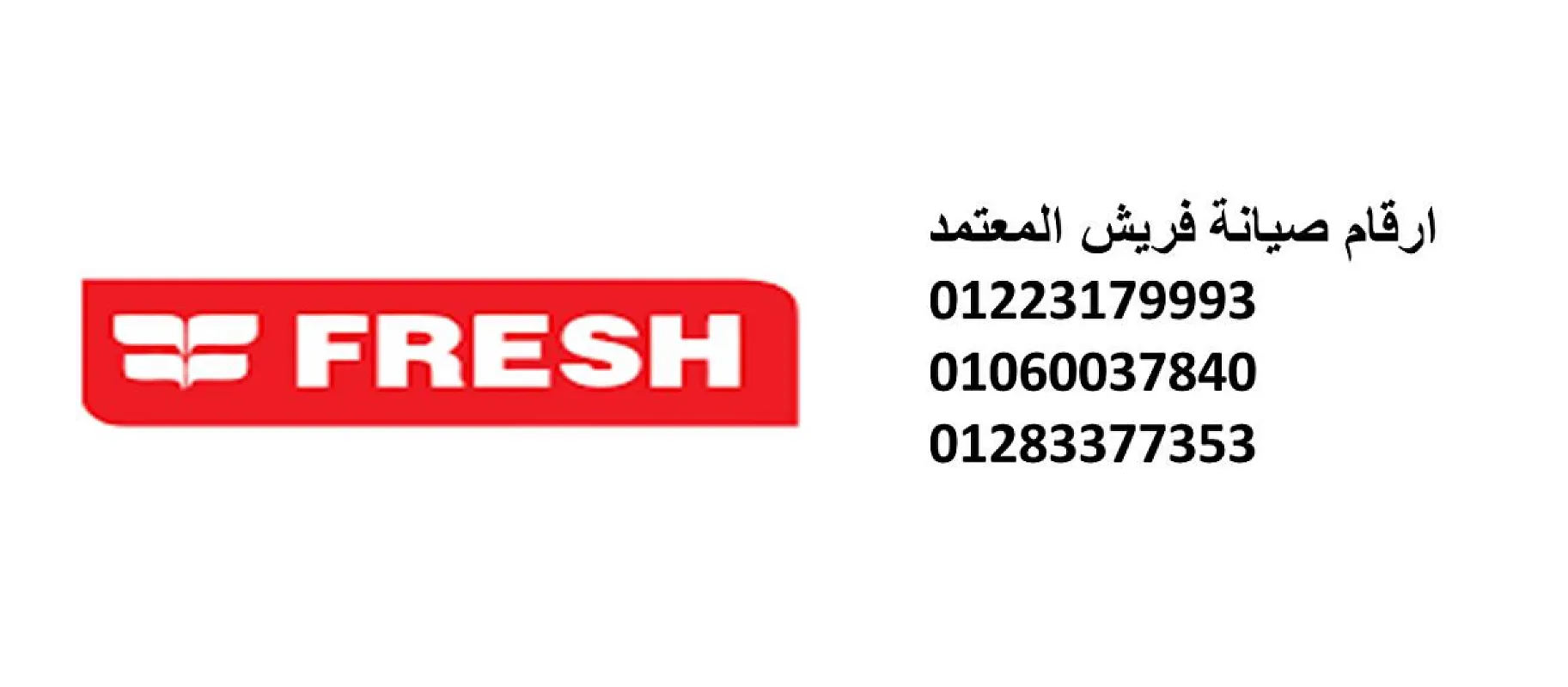 فروع صيانة تلاجات فريش شربين 01095999314