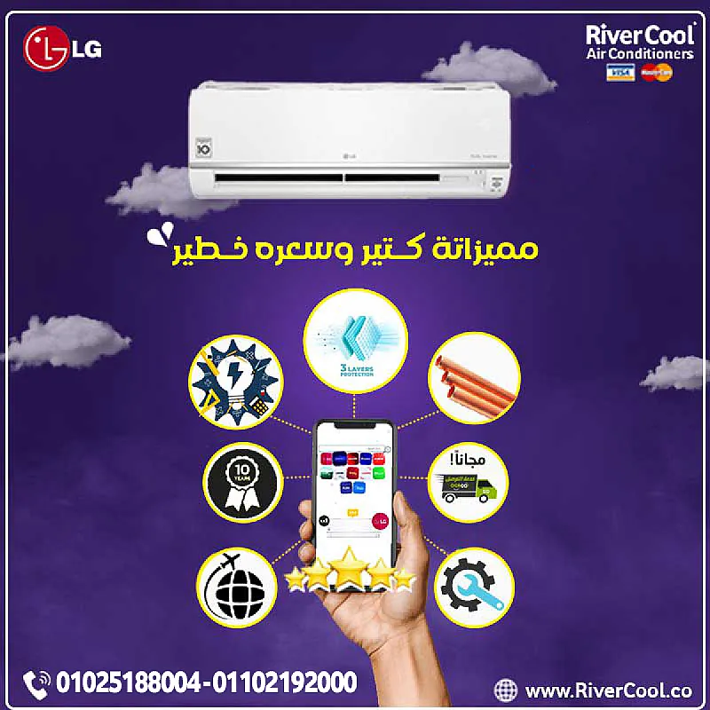 مع ريفركول تقدر تشتري تكييف LG اللي بيديك تبريد سريع وموفر في الكهربا، وكمان بيشتغل بكفاءة عالية في الحر الشديد