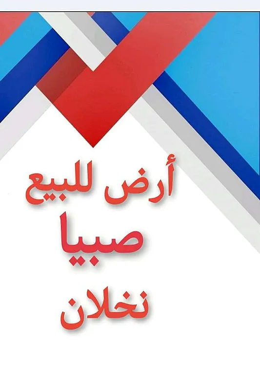 ارض للبيع صبيا 0502761647 ارض صبيا للببع