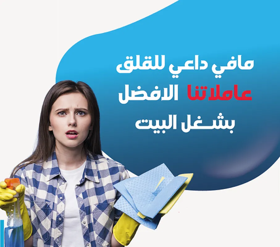بضل التنظيف يتراكم عليكي من بعد التعب و البيت ؟؟ الحل معنا بأسرع عاملات
