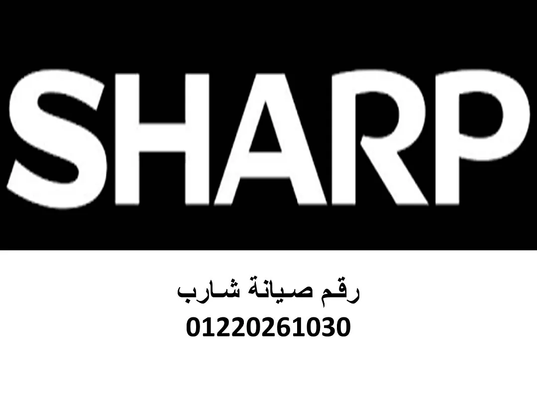 فروع صيانة غسالات شارب الشروق 01125892599