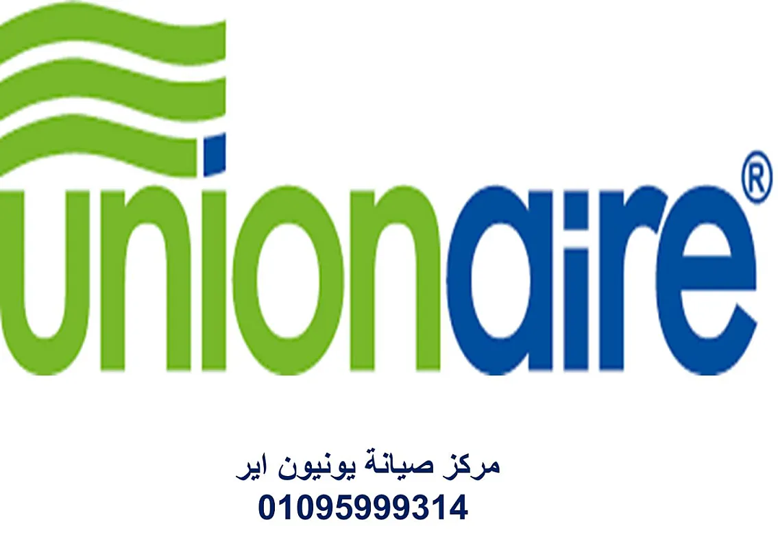 تصليح غسالات يونيون اير الشروق 01023140280