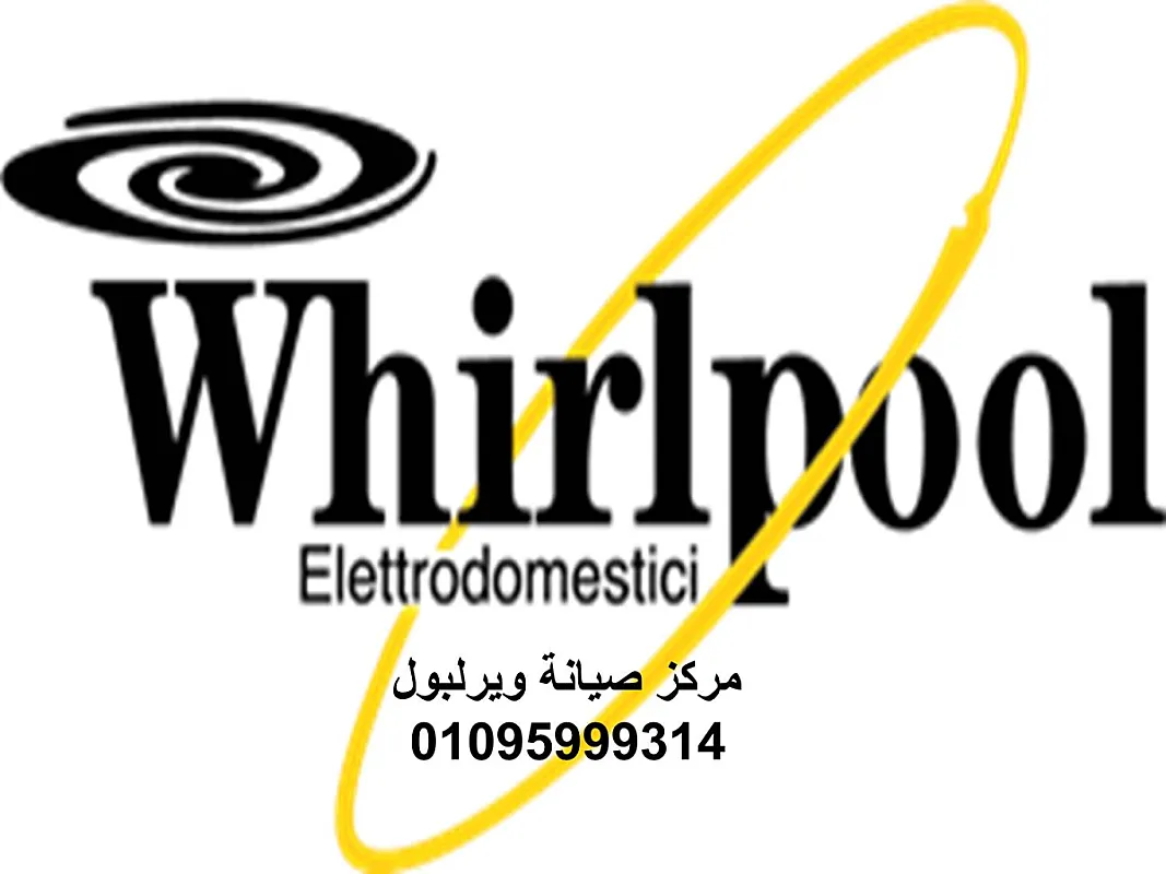 الخط الساخن صيانة غسالات اطباق ويرلبول المعادى 01129347771