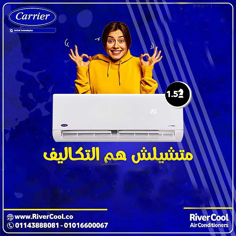 لو عايز تكييف يعتمد عليه في أقوى أيام الحر، الحل هو كاريير أوبتيماكس برو من ريفر كول. التكييف مجهز بخاصية التربو علشان يوصل للتبريد