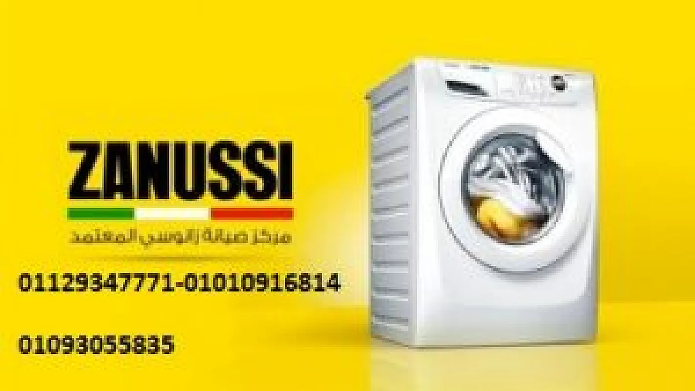 صيانة ثلاجات زانوسي القاهره الجديدة 01096922100