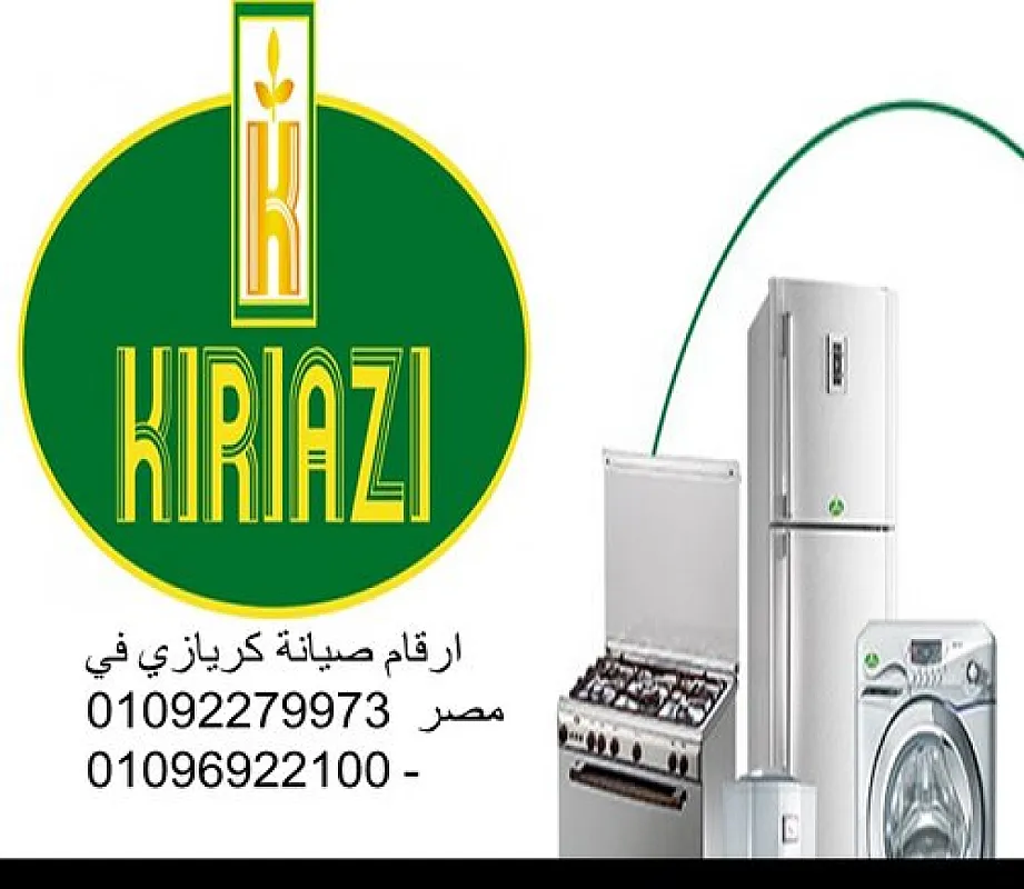 مركز صيانة ثلاجات كريازي مدينه نصر 01154008110