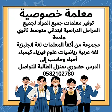 معلمه خصوصيه الدمام الظهران الخبر
