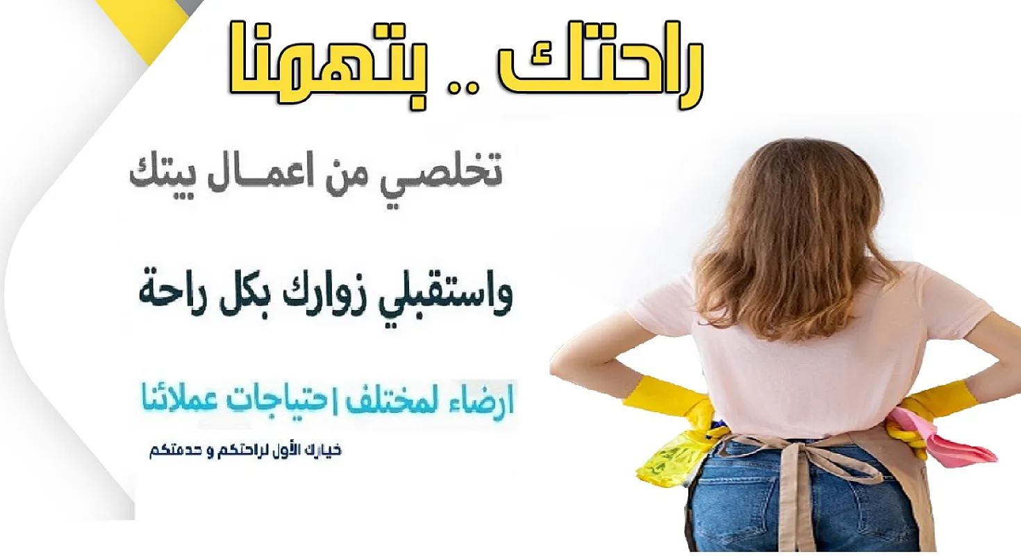 صار وقت راحتك ومن اليوم معنا ما في غلبه ابدا بتنظيف بيتك بأقل سعر