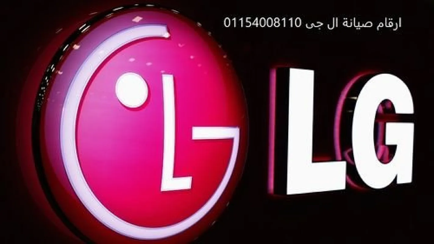 مركز صيانة غسالات ال جي طنطا 01220261030