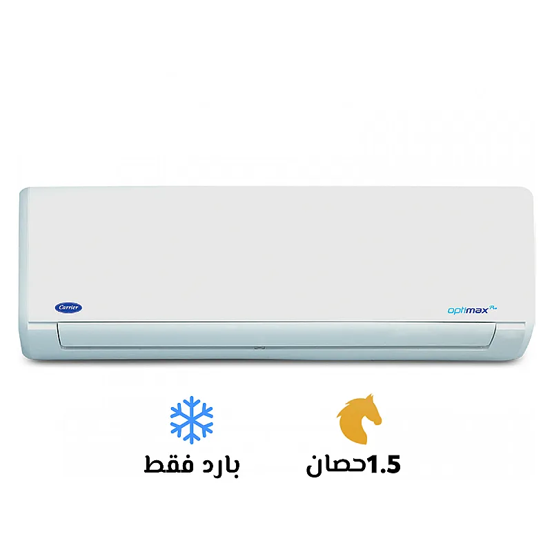 تكييف كاريير 1.5 بارد أوبتي ماكس برو