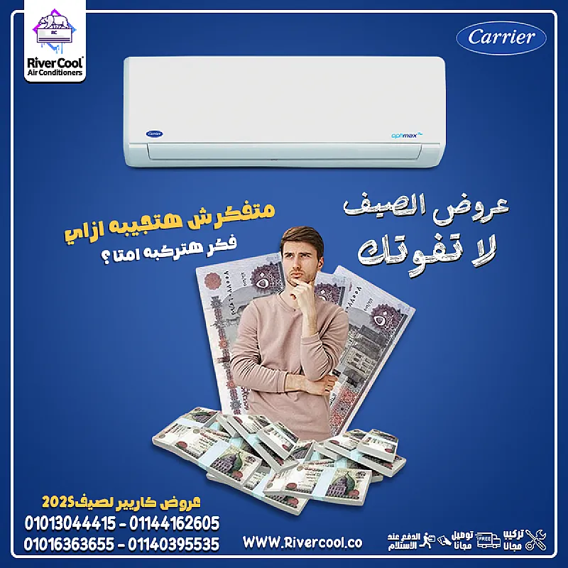 كاريير انفرتر … الاختيار المثالي لكل بيت