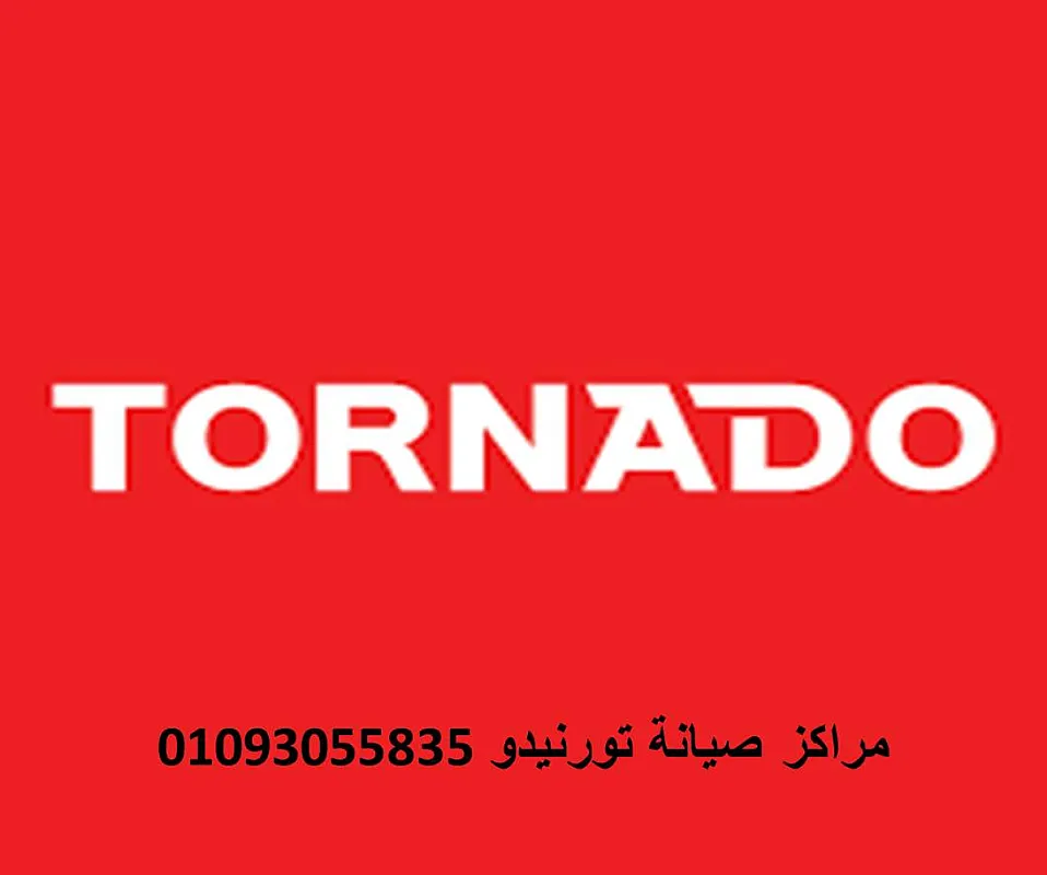 خط ساخن ثلاجات تورنيدو الاسكندرية 01220261030