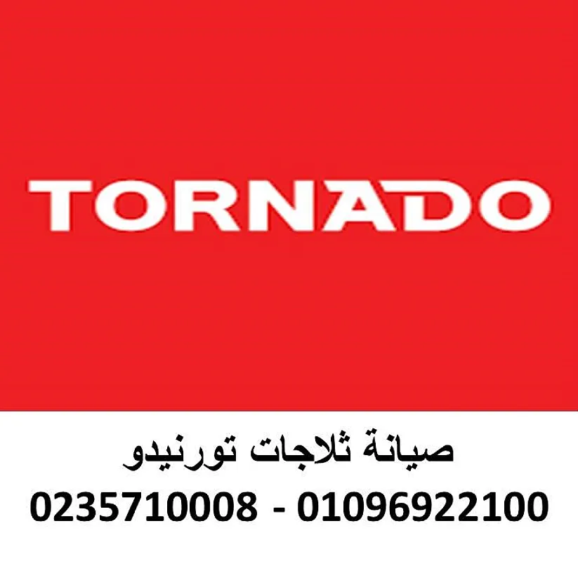 صيانة ثلاجات تورنيدو الاسكندرية 01096922100