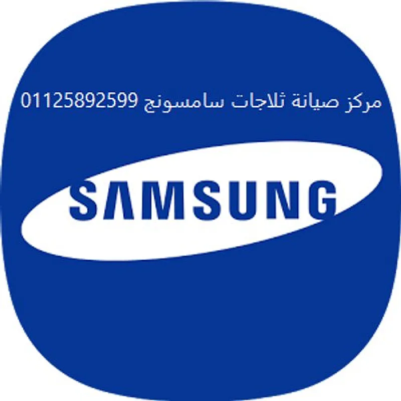 مقر صيانة ثلاجات سامسونج الاسكندرية 01112124913