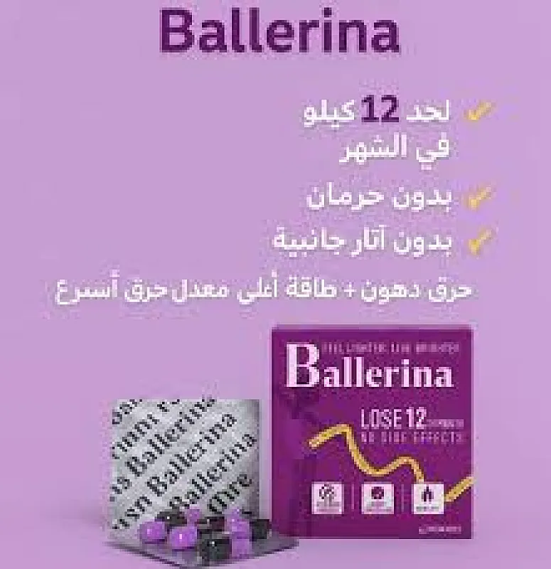 كبسولات بلارينا للتخسيس Ballerina