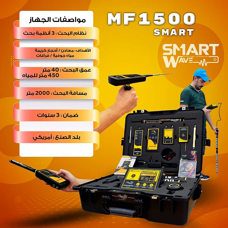 MF1500 جهاز كشف الذهب و الثروات الباطنية