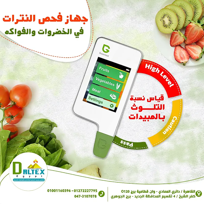 جهاز فحص النترات في الخضار والفواكهخ