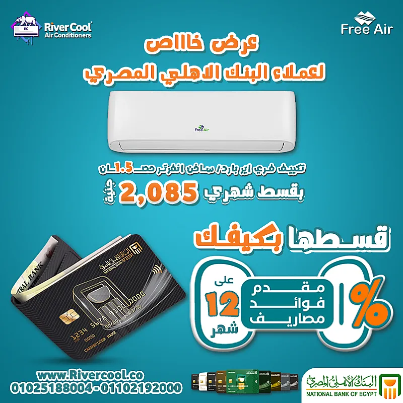 مع ريفر كول، دلوقتي تقدر تحصل على تكييف فري اير بارد ساخن انفرتر 1.5 حصان بسعر القسط الشهري 2085 جنيه عند الدفع بفيزا مشتريات البنك الأهلي المصري. التقسيط بدون مقدم، بدون رسوم إدارية، وبدون فوائد