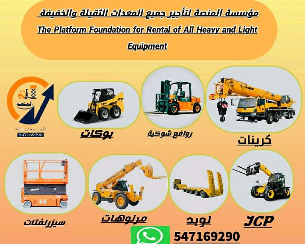 رافعات شوكية للإيجار فوركلفت للإيجار بوكلينات للإيجار سيزرلفتات للإ