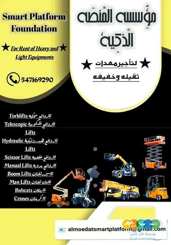 رافعات شوكية للإيجار كرينات للإيجار سيزلفت للإيجار فوركلفت للإيجار