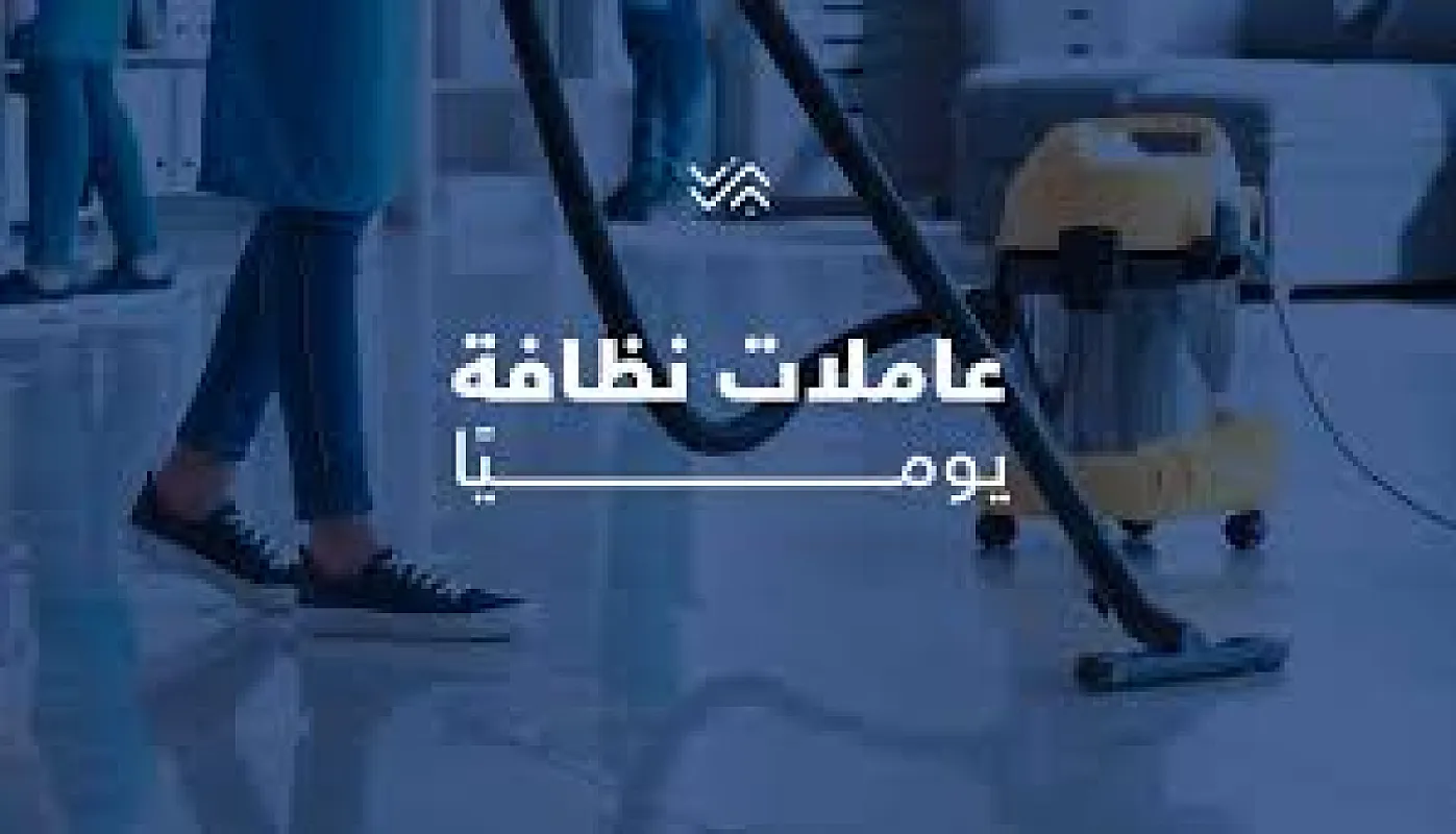 خلي شغل البيت والتعزيل على عاملاتنا و ارتاحي معنا بأقل الاسعار