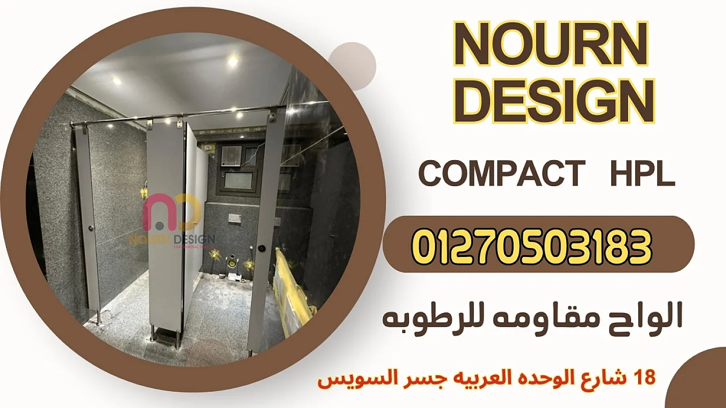 كومباكت hpl شامل التوريد والتركيب
