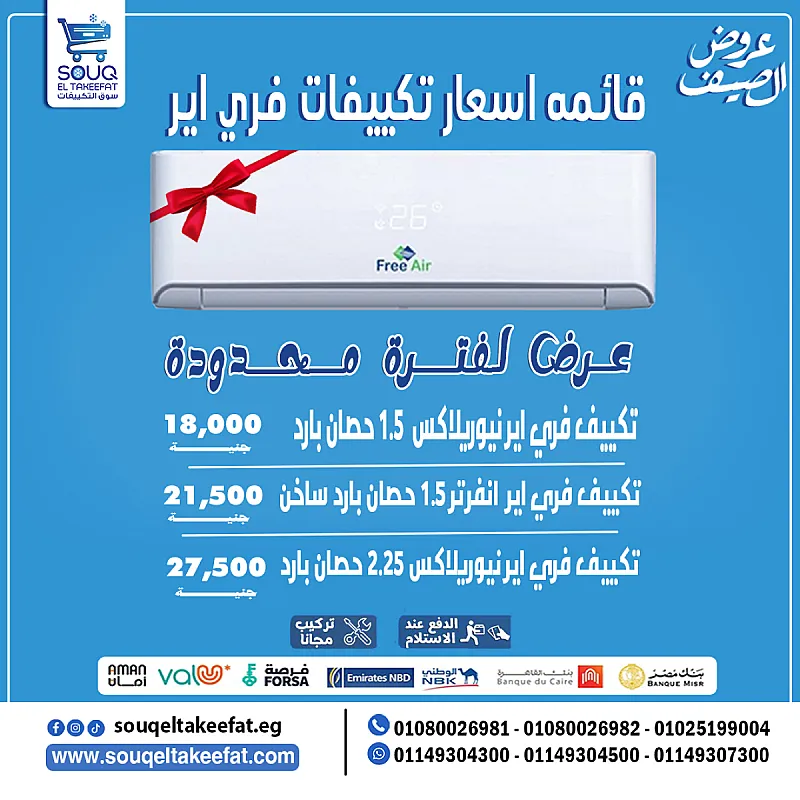 تكييف فري اير1.5 حصان ب 18000فقط ارخص سعر تكييف في مصر 😎