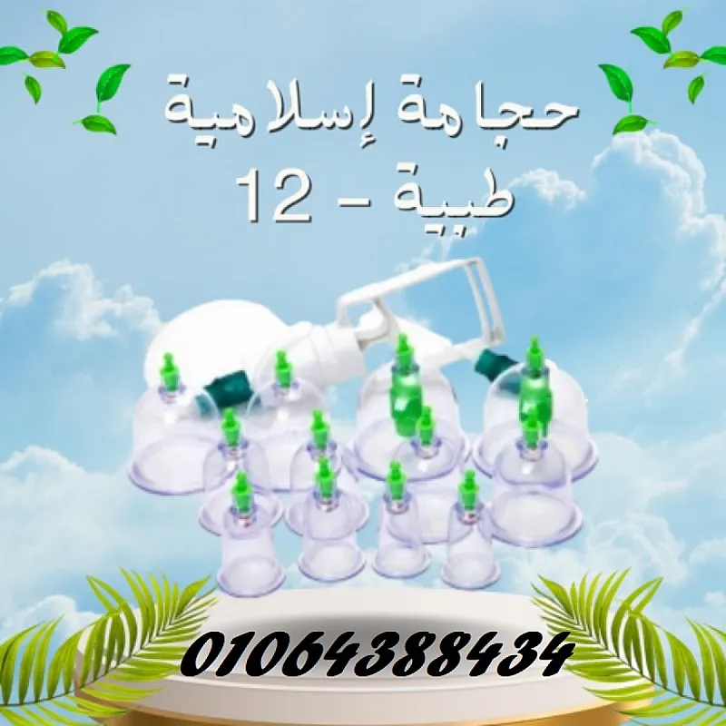 حجامة إسلامية طبية 12 قطعة لامتصاص السموم