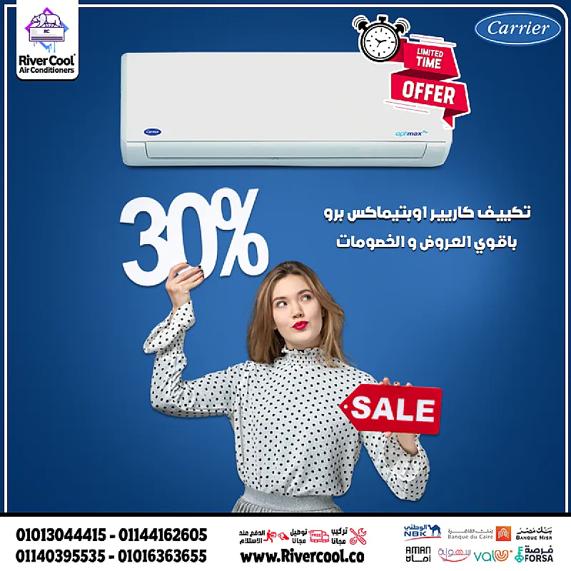 مع تكييف كاريير بارد هتلاقي كل اللي محتاجه