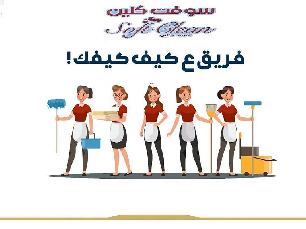 لراحتك من التنظيف و من تعب التعزيل فقط بتلاقيها بعاملاتنا بأقل الاسعار