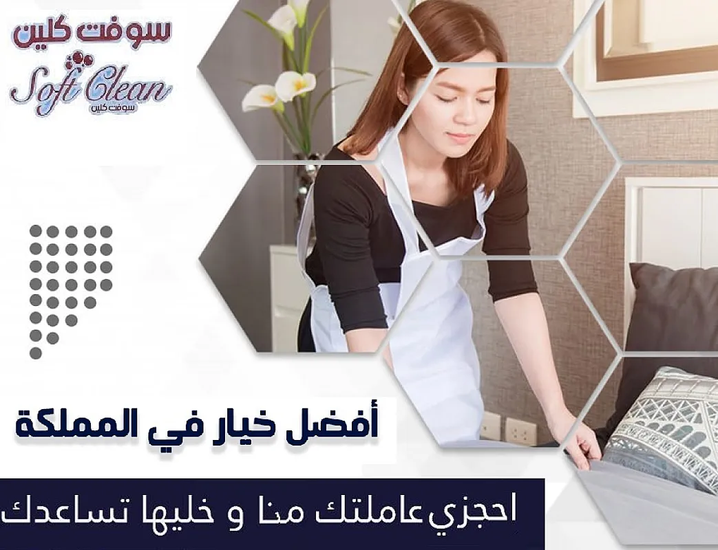 خدمة ترتيب وتنظيف بيتك بدقة صار على عاملاتنا واكسبي راحتك بأقل سعر