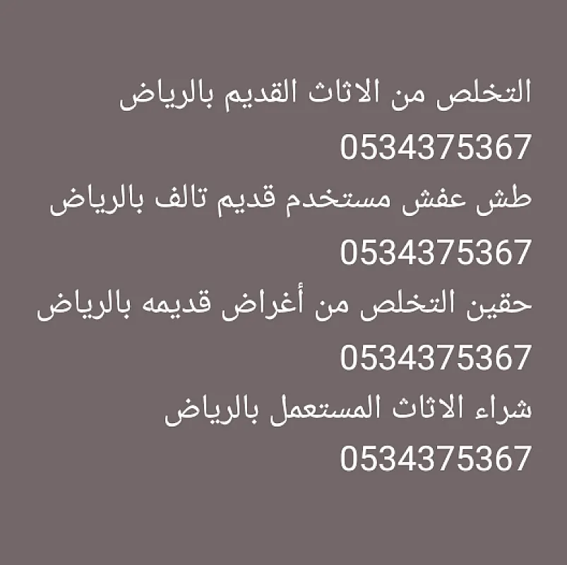 التخلص من الأثاث المستخدم قديم بالرياض 0534375367