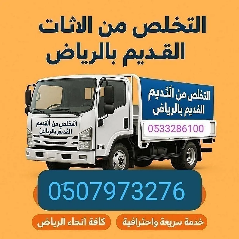 دينا طش أثاث قديم بالرياض 0510735689