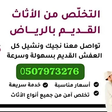 دينا طش أثاث قديم بالرياض 0510735689
