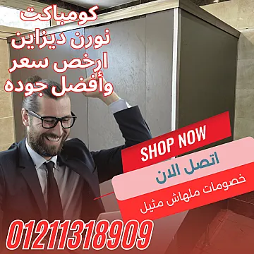 اوشاش – كومباكت – حمامات