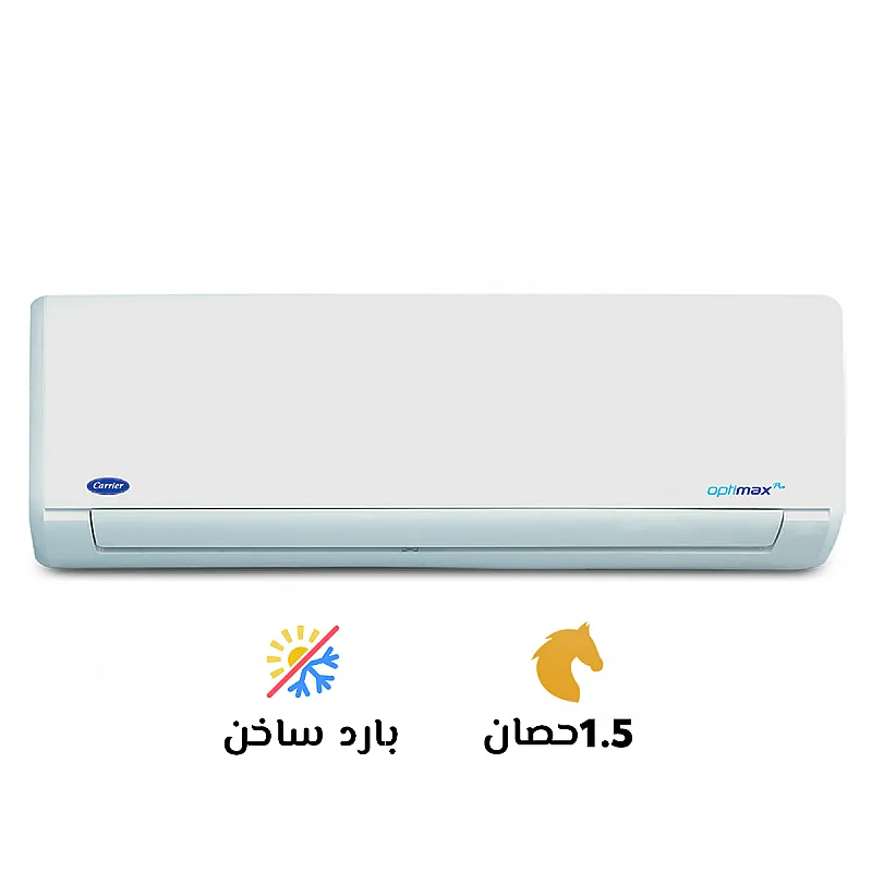 تكييف كاريير 1.5 بارد ساخن أوبتي ماكس برو