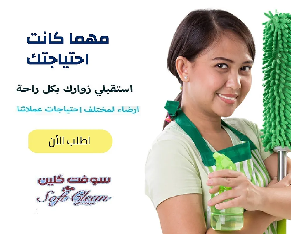 لا تتحملي تعب التنظيف لان التنظيف صار سهل و سريع معنا وبأقل سعر