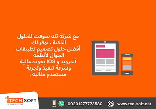 تصميم تطبيقات الجوال – مع شركة تك سوفت للحلول الذكية – Tec Soft for SMART solutions