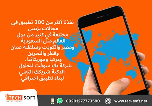 تصميم تطبيقات الجوال – مع شركة تك سوفت للحلول الذكية – Tec Soft for SMART solutions